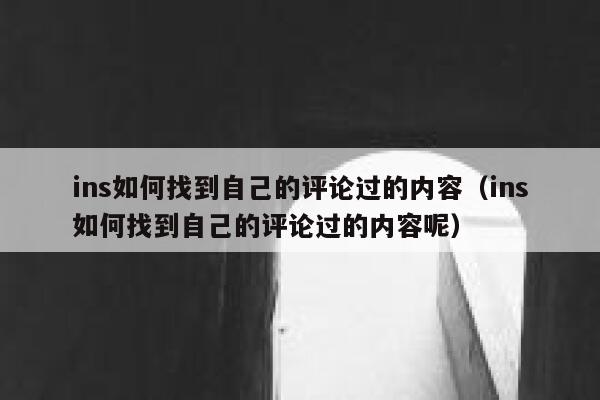 ins如何找到自己的评论过的内容（ins如何找到自己的评论过的内容呢） 第1张