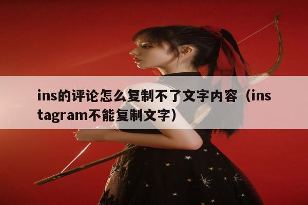 ins的评论怎么复制不了文字内容（instagram不能复制文字） 第1张