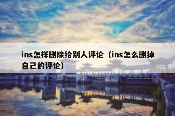 ins怎样删除给别人评论（ins怎么删掉自己的评论） 第1张