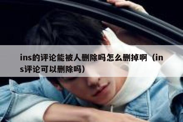 ins的评论能被人删除吗怎么删掉啊（ins评论可以删除吗） 第1张