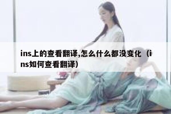 ins上的查看翻译,怎么什么都没变化（ins如何查看翻译） 第1张