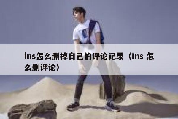 ins怎么删掉自己的评论记录（ins 怎么删评论） 第1张