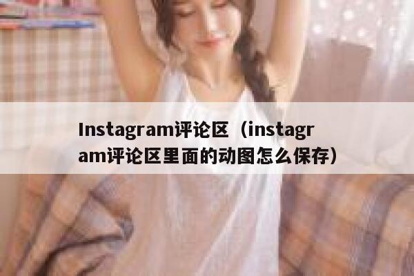 Instagram评论区（instagram评论区里面的动图怎么保存） 第1张