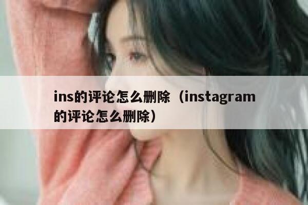 ins的评论怎么删除（instagram的评论怎么删除） 第1张