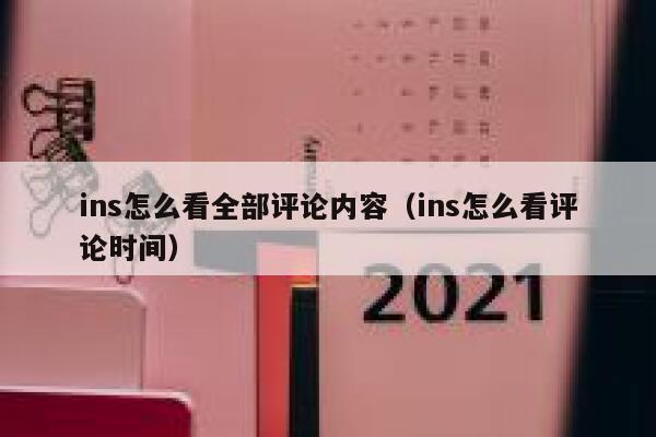 ins怎么看全部评论内容（ins怎么看评论时间） 第1张