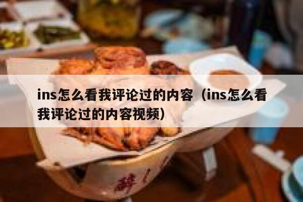 ins怎么看我评论过的内容（ins怎么看我评论过的内容视频） 第1张
