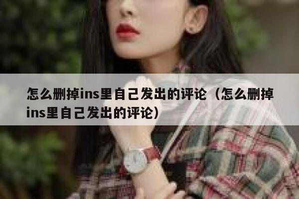 怎么删掉ins里自己发出的评论（怎么删掉ins里自己发出的评论） 第1张