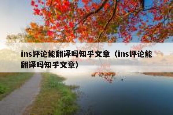 ins评论能翻译吗知乎文章（ins评论能翻译吗知乎文章） 第1张