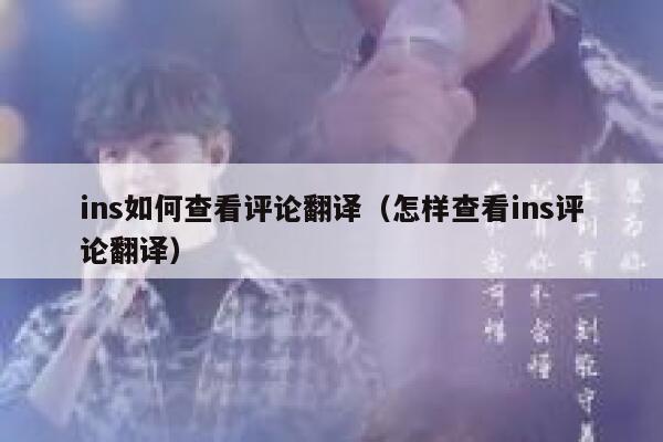 ins如何查看评论翻译（怎样查看ins评论翻译） 第1张