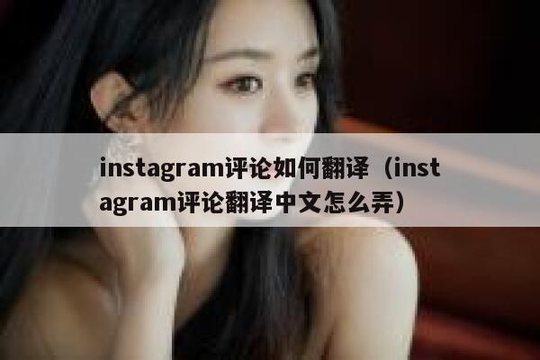 instagram评论如何翻译（instagram评论翻译中文怎么弄） 第1张