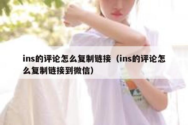 ins的评论怎么复制链接（ins的评论怎么复制链接到微信） 第1张