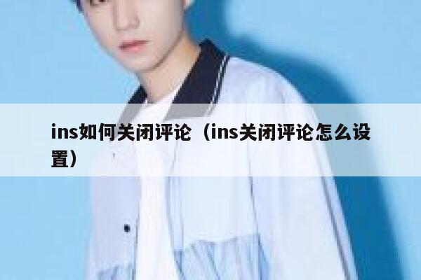 ins如何关闭评论（ins关闭评论怎么设置） 第1张
