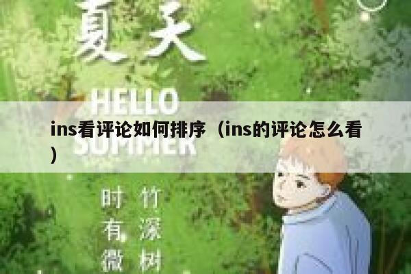 ins看评论如何排序（ins的评论怎么看） 第1张