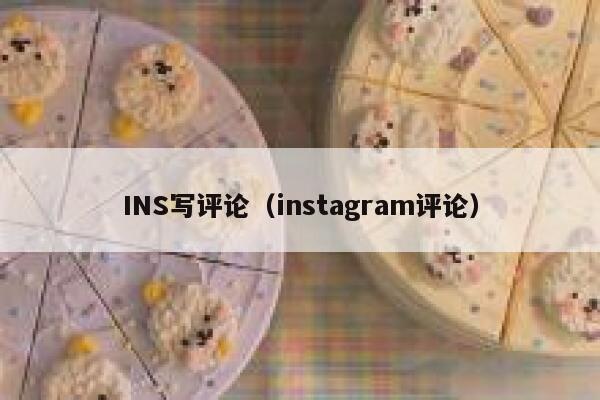 INS写评论（instagram评论） 第1张