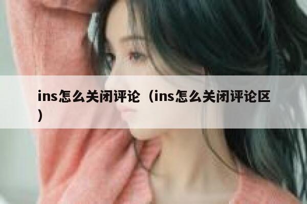 ins怎么关闭评论（ins怎么关闭评论区） 第1张