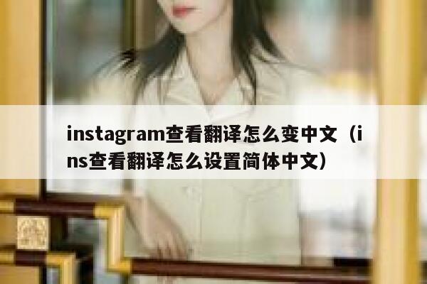 instagram查看翻译怎么变中文（ins查看翻译怎么设置简体中文） 第1张