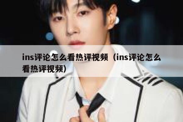 ins评论怎么看热评视频（ins评论怎么看热评视频） 第1张
