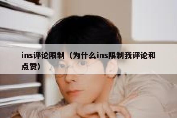ins评论限制（为什么ins限制我评论和点赞） 第1张