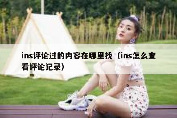 ins评论过的内容在哪里找（ins怎么查看评论记录） 第1张