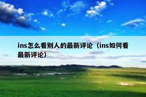ins怎么看别人的最新评论（ins如何看最新评论） 第1张