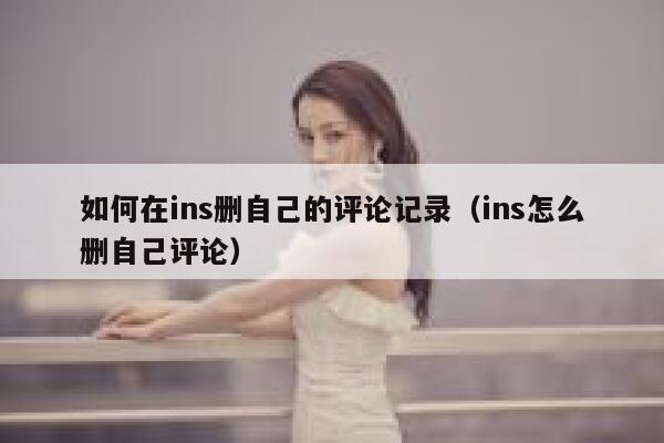 如何在ins删自己的评论记录（ins怎么删自己评论） 第1张