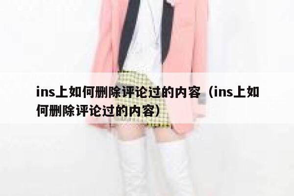 ins上如何删除评论过的内容（ins上如何删除评论过的内容） 第1张
