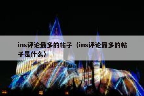 ins评论最多的帖子（ins评论最多的帖子是什么） 第1张