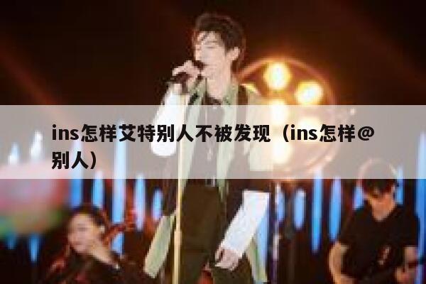 ins怎样艾特别人不被发现（ins怎样@别人） 第1张