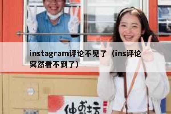 instagram评论不见了（ins评论突然看不到了） 第1张