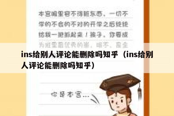 ins给别人评论能删除吗知乎（ins给别人评论能删除吗知乎） 第1张