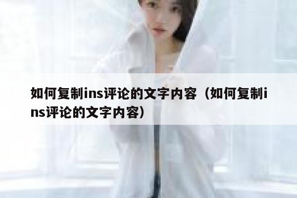 如何复制ins评论的文字内容（如何复制ins评论的文字内容） 第1张