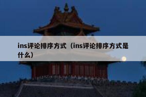 ins评论排序方式（ins评论排序方式是什么） 第1张