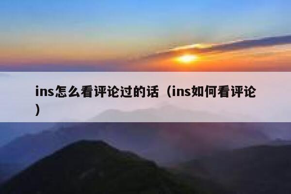ins怎么看评论过的话（ins如何看评论） 第1张