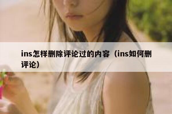 ins怎样删除评论过的内容（ins如何删评论） 第1张