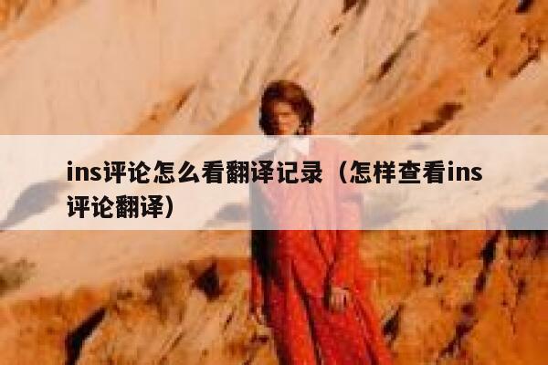 ins评论怎么看翻译记录（怎样查看ins评论翻译） 第1张