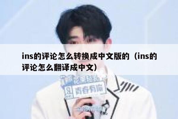 ins的评论怎么转换成中文版的（ins的评论怎么翻译成中文） 第1张