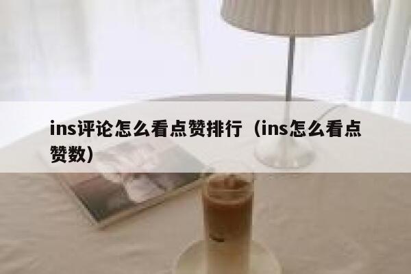 ins评论怎么看点赞排行（ins怎么看点赞数） 第1张