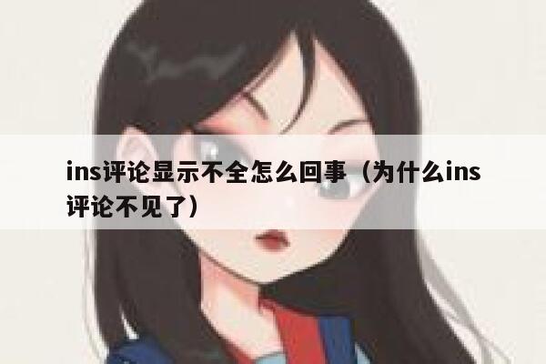ins评论显示不全怎么回事（为什么ins评论不见了） 第1张