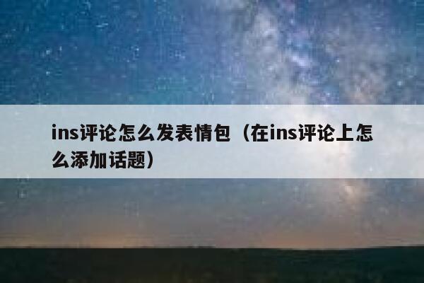 ins评论怎么发表情包（在ins评论上怎么添加话题） 第1张