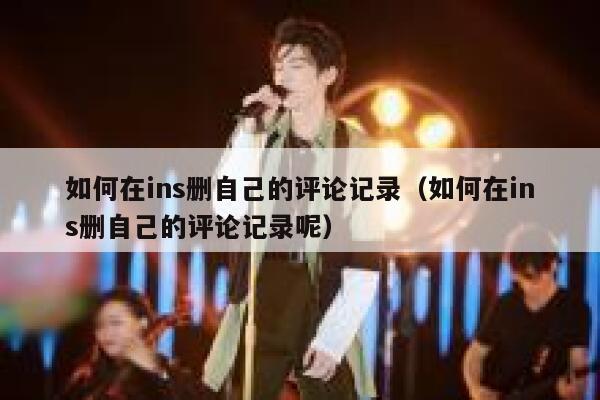 如何在ins删自己的评论记录（如何在ins删自己的评论记录呢） 第1张