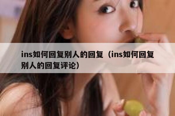 ins如何回复别人的回复（ins如何回复别人的回复评论） 第1张
