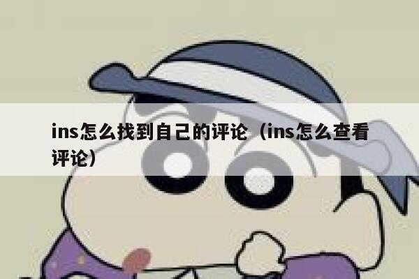 ins怎么找到自己的评论（ins怎么查看评论） 第1张