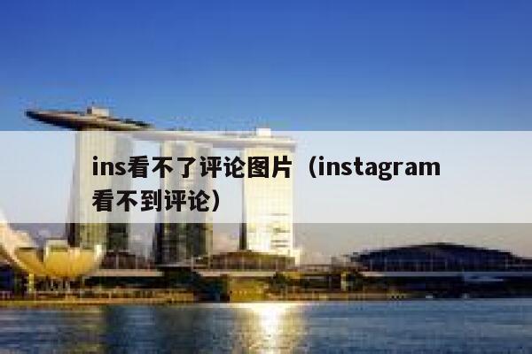 ins看不了评论图片（instagram看不到评论） 第1张