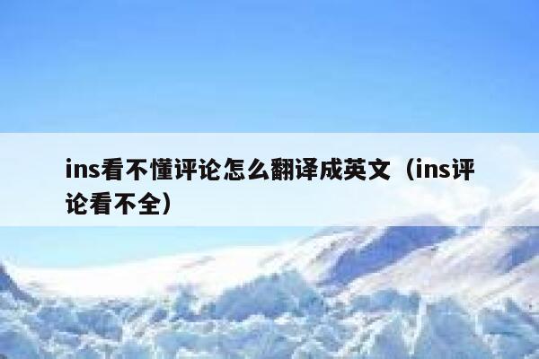 ins看不懂评论怎么翻译成英文（ins评论看不全） 第1张