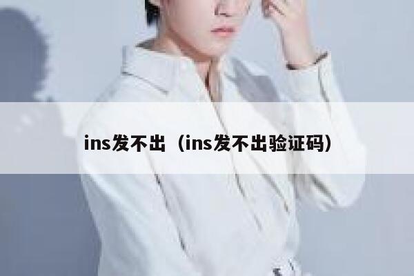 ins发不出（ins发不出验证码） 第1张