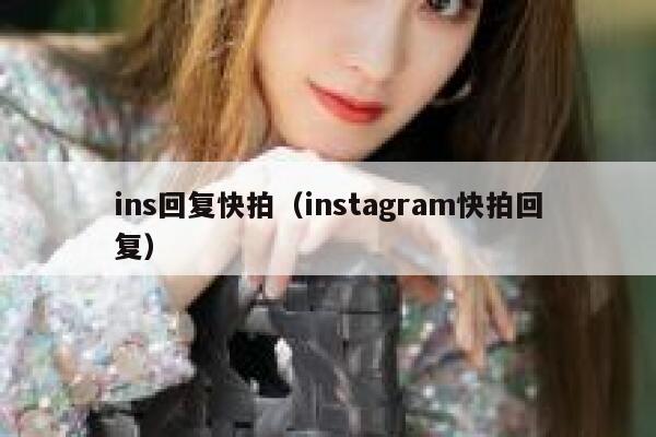 ins回复快拍（instagram快拍回复） 第1张