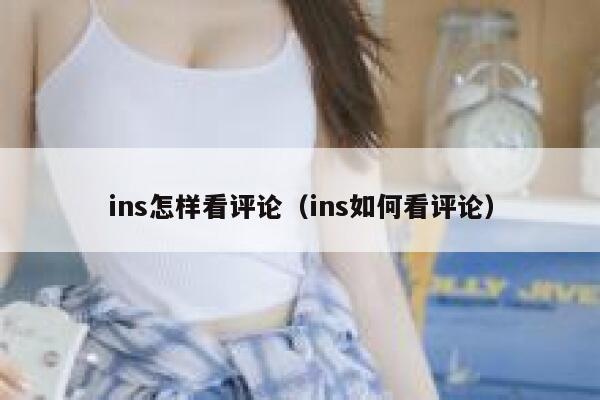 ins怎样看评论（ins如何看评论） 第1张