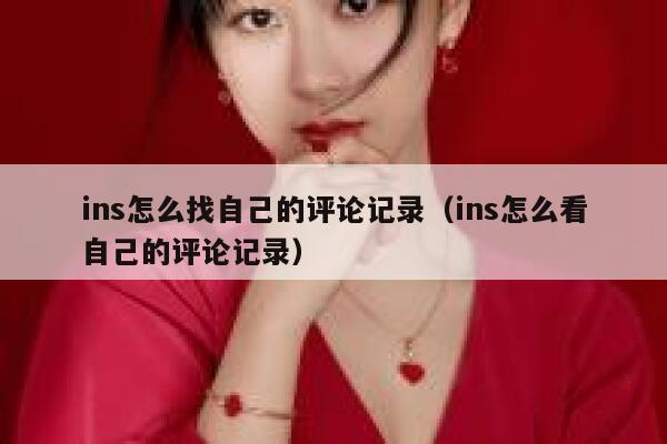 ins怎么找自己的评论记录（ins怎么看自己的评论记录） 第1张