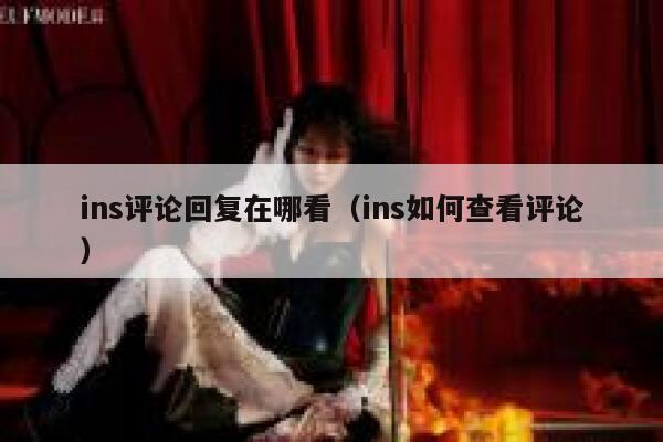 ins评论回复在哪看（ins如何查看评论） 第1张