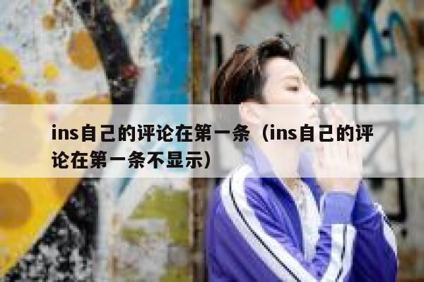 ins自己的评论在第一条（ins自己的评论在第一条不显示） 第1张